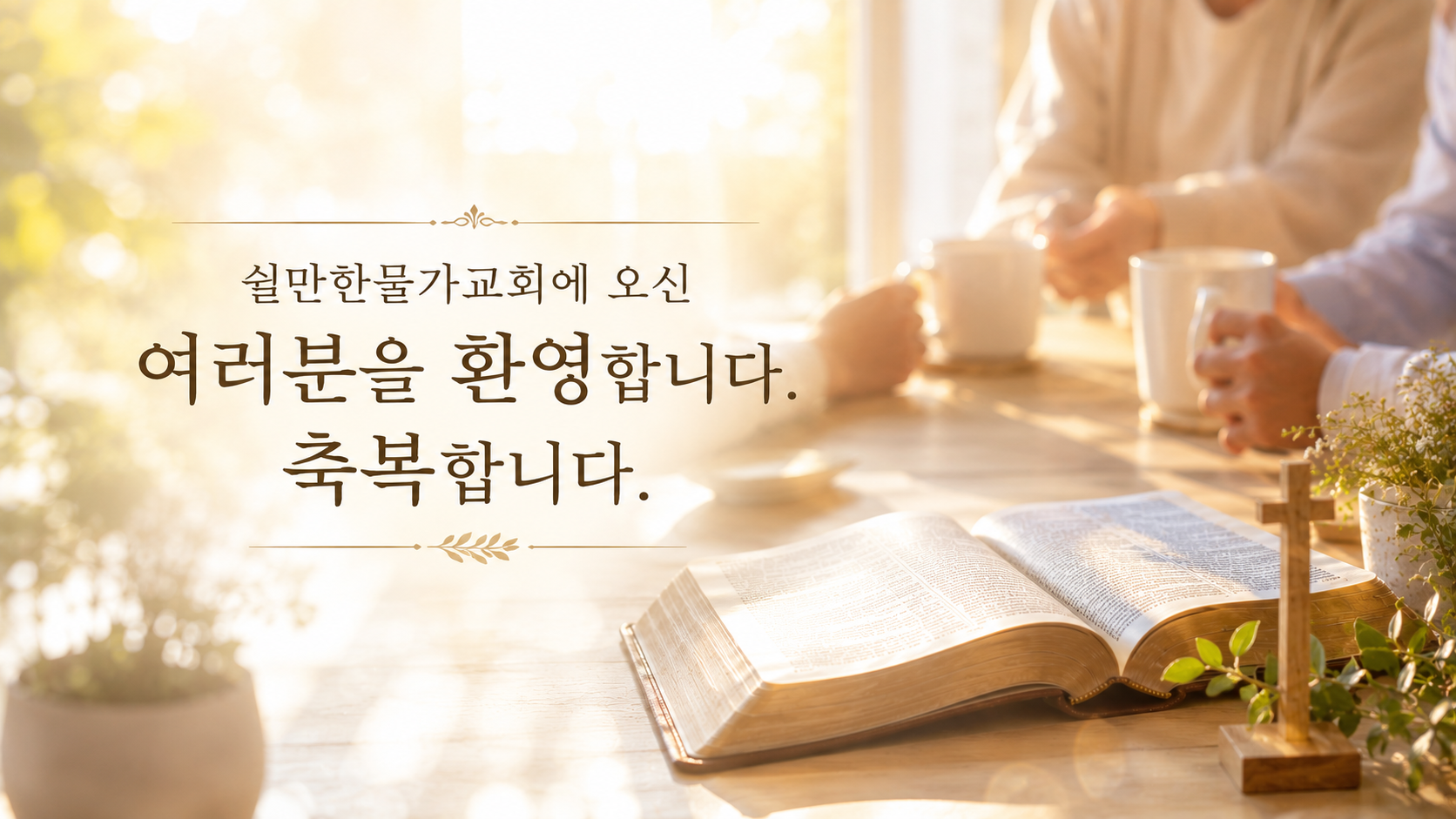 쉴만한물가교회 메인 이미지3